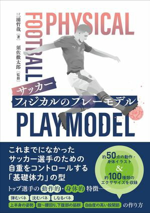 サッカー フィジカルのプレーモデル