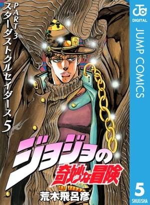 ジョジョの奇妙な冒険 第3部 スターダストクルセイダース 5【電子書籍】 荒木飛呂彦