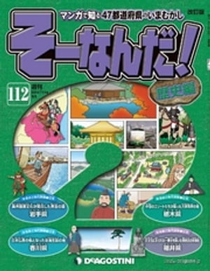 マンガで楽しむ日本と世界の歴史 そーなんだ！ 112号