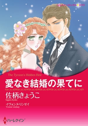 愛なき結婚の果てにナイト家のスキャンダル【電子書籍】[ 佐柄きょうこ ]