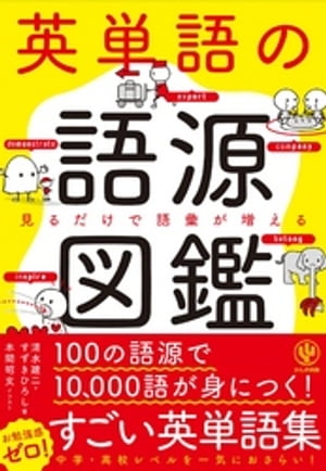 英単語の語源図鑑【電子書籍】[ 清