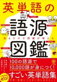 英単語の語源図鑑【電子書籍】[ 清水建二 ]