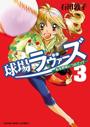 球場ラヴァーズ ~私を野球につれてって~