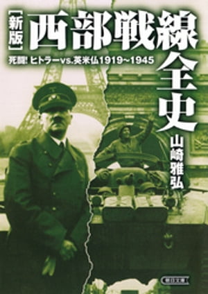 ［新版］西部戦線全史　死闘！ヒトラーvs.英米仏1919〜1945【電子書籍】[ 山崎雅弘 ]