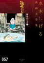 河童の三平　水木しげる漫画大全集（下）【電子書籍】[ 水木しげる ]