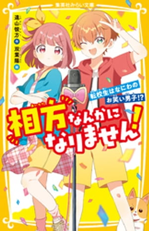 相方なんかになりません！　転校生はなにわのお笑い男子！？