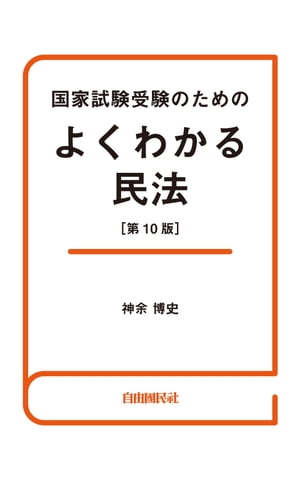 国家試験受験のためのよくわかる民法（第10版）