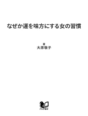 なぜか運を味方にする女の習慣