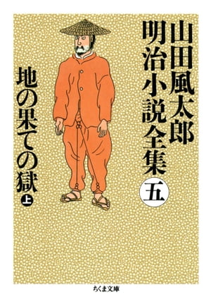 地の果ての獄（上）　ーー山田風太郎明治小説全集（５）