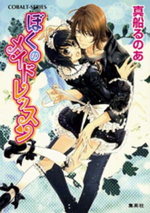 ＜p＞女装男子×メイドコスプレ×BLの大人気読みきりシリーズ!!　俳優を目指し、憧れの近衛緋流(このえ ひりゅう)と同じ事務所に入った栗原衛里(えいり)。ド新人なのに、偶然にも緋流が主演する連続ドラマに出演することが決まってしまった。ところが、なぜか女の子の役で、しかもメイドコスプレ!?　おまけに緋流の付き人として、彼のマンションで同居することに!!　衛里を気に入った様子の緋流は、帰宅後も演技指導をしてくれると言い出した。うれし恥ずかし個人レッスンの行方は…？＜/p＞画面が切り替わりますので、しばらくお待ち下さい。 ※ご購入は、楽天kobo商品ページからお願いします。※切り替わらない場合は、こちら をクリックして下さい。 ※このページからは注文できません。