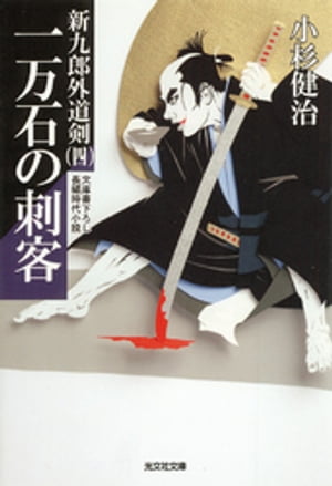 一万石の刺客〜新九郎外道剣（四）〜
