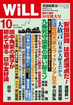 月刊WiLL 2015年 10月号