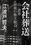 会社葬送　山一證券　最後の株主総会【電子書籍】[ 江波戸　哲夫 ]