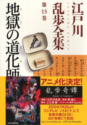 地獄の道化師〜江戸川乱歩全集第１３巻〜