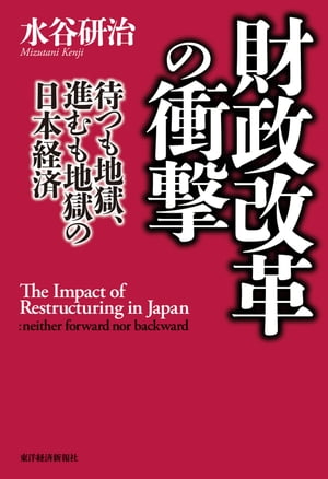 財政改革の衝撃 待つも地獄、進むも地獄の日本経済【電子書籍】[ 水谷研治 ]