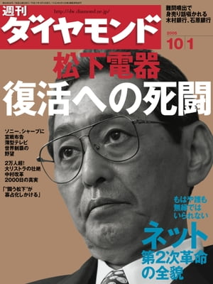 週刊ダイヤモンド 05年10月1日号