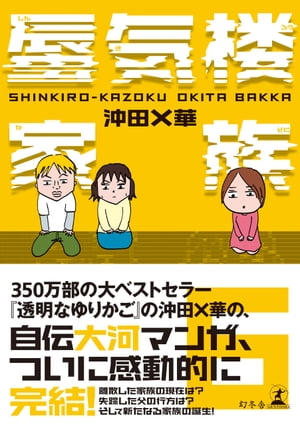 蜃気楼家族6【電子書籍】 沖田×華