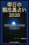 毎日の誕生星占い2020　12月12日生まれのあなたへ