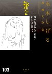 水木しげる人生絵巻／わたしの日々　他　水木しげる漫画大全集【電子書籍】[ 水木しげる ]