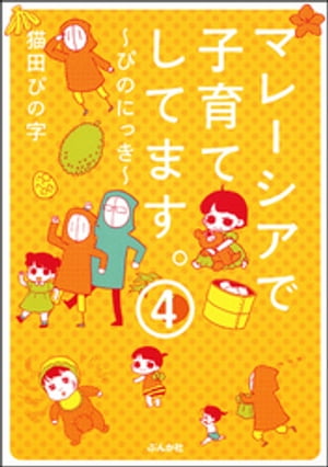 マレーシアで子育てしてます〜ぴのにっき〜（分冊版）　【第4話】【電子書籍】[ 猫田ぴの字 ]