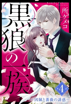 黒狼の一族【単話売】 第4話 ～凶賊と薔薇の誘惑～【電子書籍】[ 所ケメコ ]