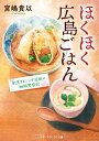 ほくほく広島ごはん　割烹ダイニング花桃の細腕繁盛記