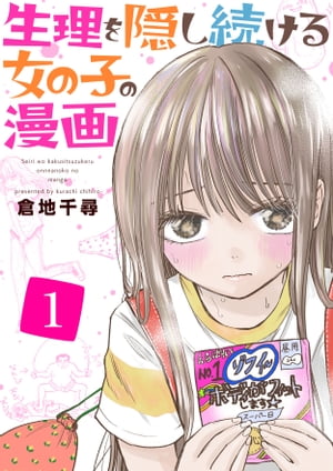 生理を隠し続ける女の子の漫画　1