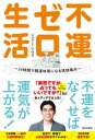 不運ゼロ生活【電子書籍】[ シウマ ]