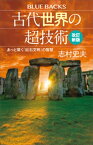 古代世界の超技術〈改訂新版〉　あっと驚く「巨石文明」の智慧【電子書籍】[ 志村史夫 ]