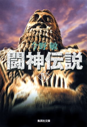 闘神伝説　ＩＶ