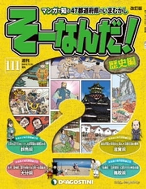 マンガで楽しむ日本と世界の歴史 そーなんだ！ 111号