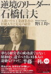 逆境のリーダー・石橋信夫【電子書籍】[ 野口均 ]