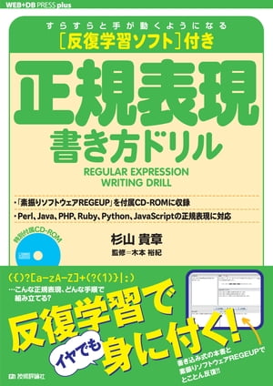 反復学習ソフト付き 正規表現書き方ドリル【電子書籍】[ 杉山貴章【著】 ]