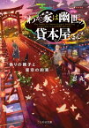 わが家は幽世の貸本屋さんー偽りの親子と星空の約束ー【電子書籍】[ 忍丸 ]