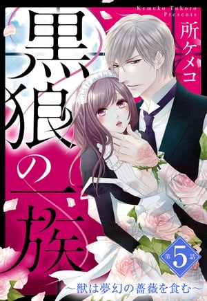 黒狼の一族【単話売】 第5話 ～獣は夢幻の薔薇を食む～【電子書籍】[ 所ケメコ ]