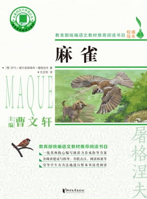 麻雀【電子書籍】[ [俄]伊凡・??盖耶?奇・屠格涅夫 ]