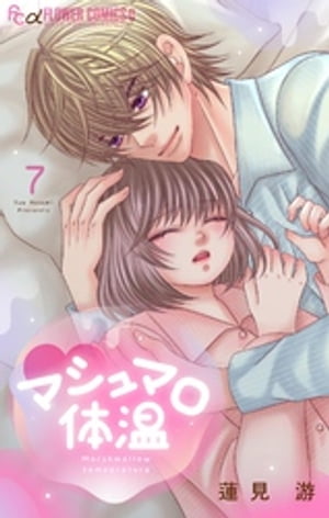 マシュマロ体温（7）【電子書籍】[ 蓮見游 ]