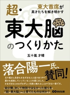 超・東大脳のつくりかたーー東大首席が異才たちを解き明かす