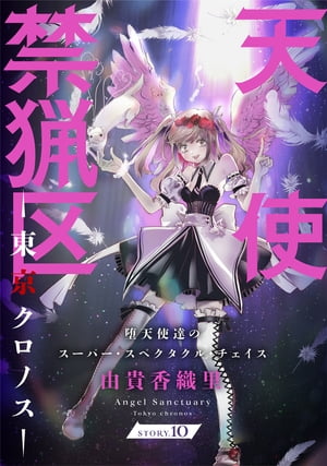 花ゆめAi　天使禁猟区ー東京クロノスー　story10【電子書籍】[ 由貴香織里 ]