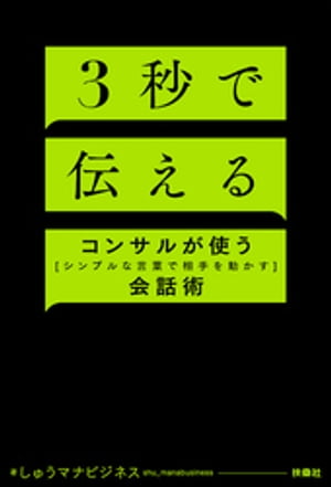 ３秒で伝える　コンサルが使う[シンプルな言葉で相手を動かす]会話術