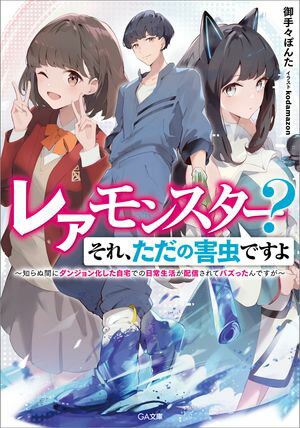 レアモンスター？それ、ただの害虫ですよ　〜知らぬ間にダンジョン化した自宅での日常生活が配信されてバズったんですが〜