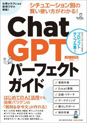 ChatGPTパーフェクトガイド