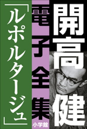 開高 健 電子全集5　ルポルタージュ『声の狩人』『ずばり東京』他　1961〜1964