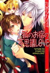 狐のお宿の不思議LOVE【電子書籍】[ 九条タカオミ ]