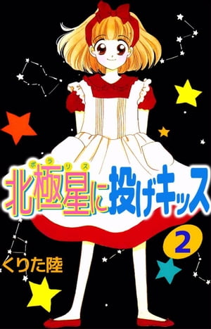 北極星に投げキッス2