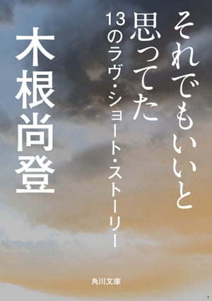 それでもいいと思ってた　13のラヴ・ショート・ストーリー