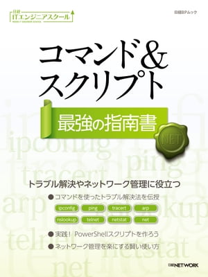 日経ITエンジニアスクール コマンド＆スクリプト最強の指南書【電子書籍】