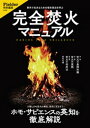 完全焚火マニュアル(Fielder特別編集)【電子書籍】[ Fielder編集部 ]