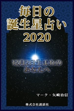 毎日の誕生星占い2020　12月2日生まれのあなたへ