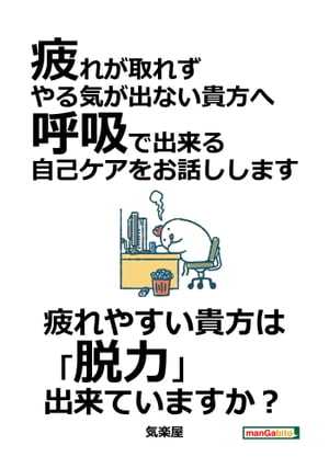 疲れが取れず やる気が出ない貴方へ 呼吸で出来る自己ケアをお話しします 【電子書籍】[ 気楽屋 ]